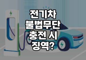 전기차 불법 무단 충전