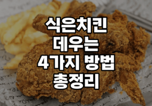 식은치킨 데우기