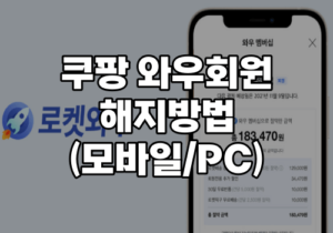 쿠팡와우해지