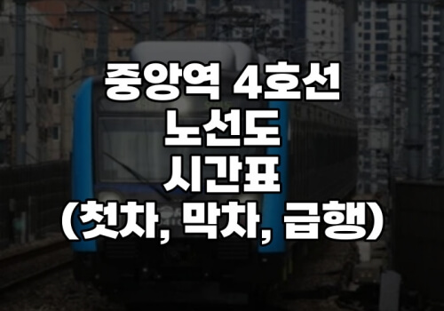 중앙역 4호선 시간표 노선도(첫차 막차 급행 서울 지하철) - 머니시스팁 중앙역 4호선 시간표 노선도(첫차 막차 급행 서울 지하철) - 머니시스팁