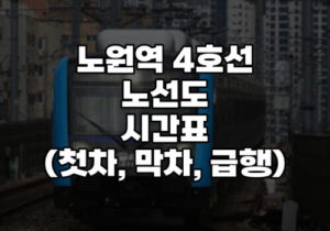 노원역 4호선 시간표