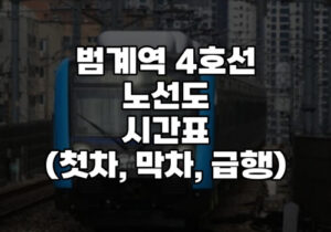 범계역 4호선 노선도