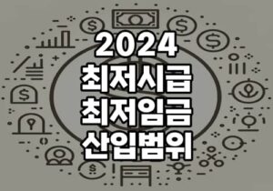 2024 최저시급