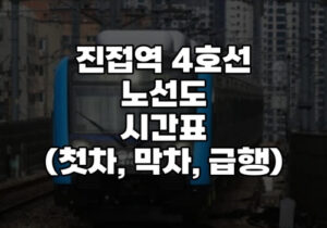 진접역 4호선 시간표