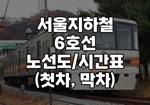 서울 지하철 6호선 노선도 시간표 첫차 막차 정류장 정리 - 머니시스팁