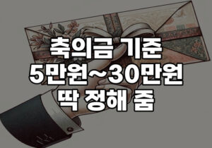 축의금 기준 5만원 30만원