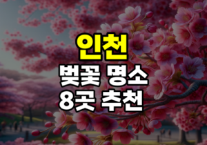 인천 벚꽃