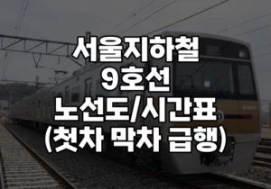 9호선 시간표 노선도