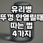 뚜껑안열릴때