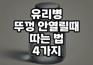 뚜껑안열릴때