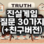 진실게임 질문30가지