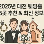 대전웨딩홀