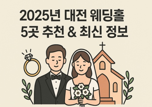 대전웨딩홀