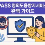 명의도용