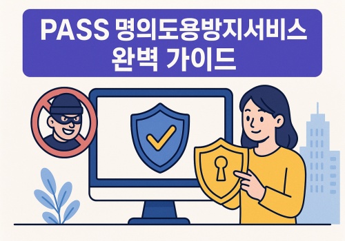 명의도용