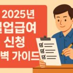 실업급여