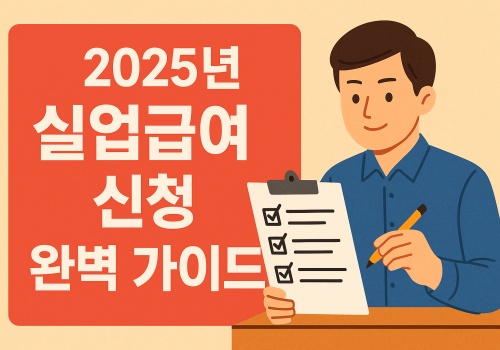 실업급여