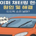 와이퍼 채터링