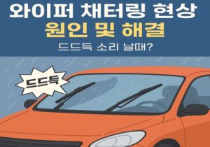 와이퍼 채터링