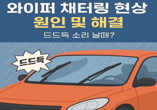 와이퍼 채터링