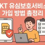 skt 유심
