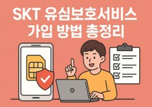 skt 유심