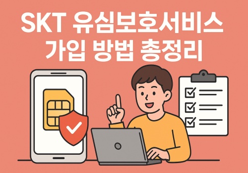skt 유심