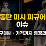 이슈동탄피규어