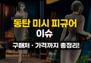 이슈동탄피규어