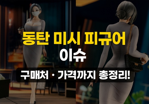 이슈동탄피규어