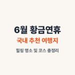 6월 연휴 가볼만한곳 추천 썸네일