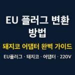 EU플러그 썸네일