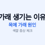 가래생기는이유 썸네일