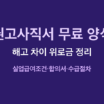 권고사직서 양식 썸네일