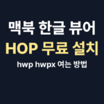 맥북 한글 뷰어 썸네일