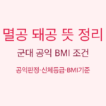 멸공 돼공 뜻 썸네일