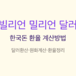 빌리언 밀리언 달러 썸네일