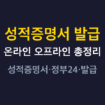 성적증명서 발급 썸네일