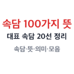 속담 100가지 뜻 썸네일