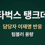 스타벅스 탱크데이 썸네일