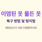 이염된 옷 복구 방법 썸네일