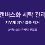 캔버스화 세탁 썸네일
