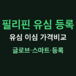필리핀 유심 등록 썸네일