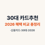 30대 카드추천