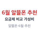 6월 알뜰폰 추천 썸네일