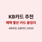 KB카드 추천
