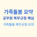 가족돌봄 요약 썸네일