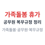 가족돌봄 휴가 썸네일