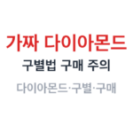 가짜 다이아몬드 썸네일