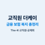 교직원공제회 앱 The-K 모바일 서비스
